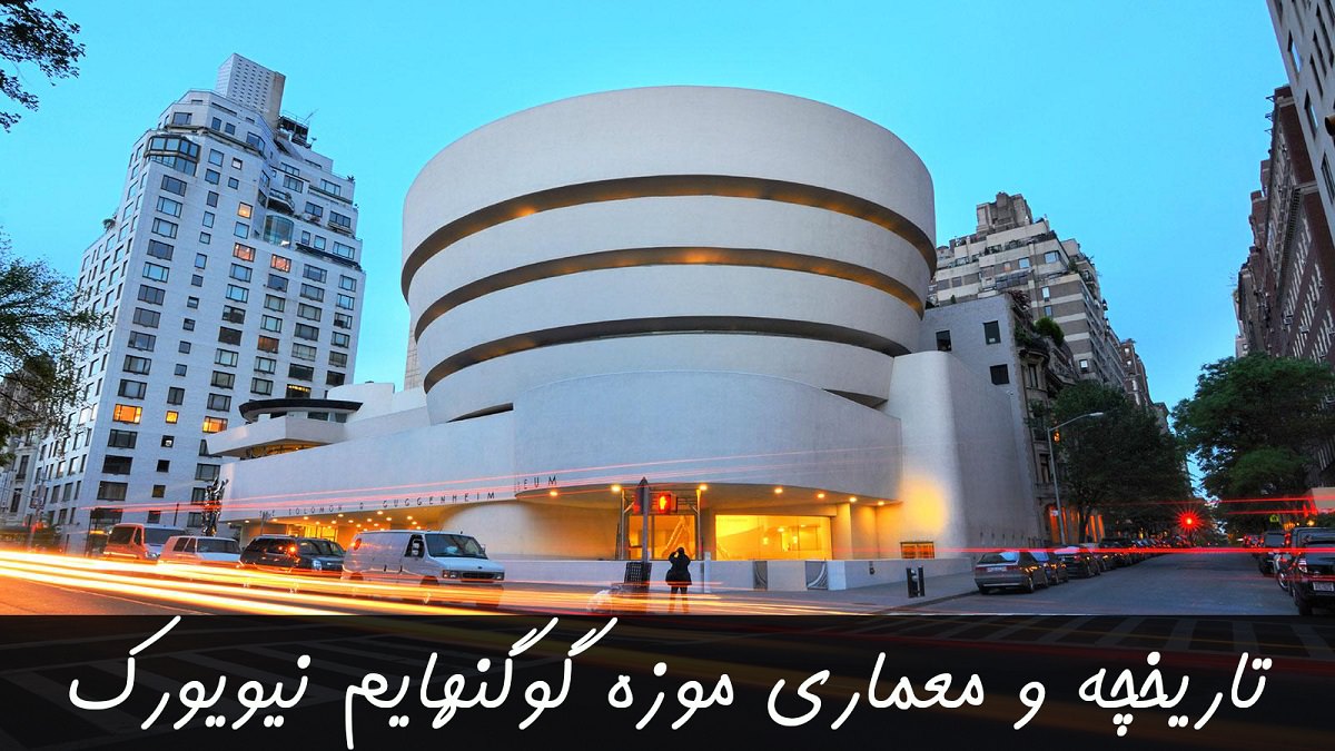 موزه گوگنهایم نیویورک